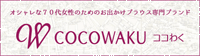 COCOWAKU - ココわく